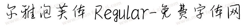 尔雅泡芙体 Regular字体转换